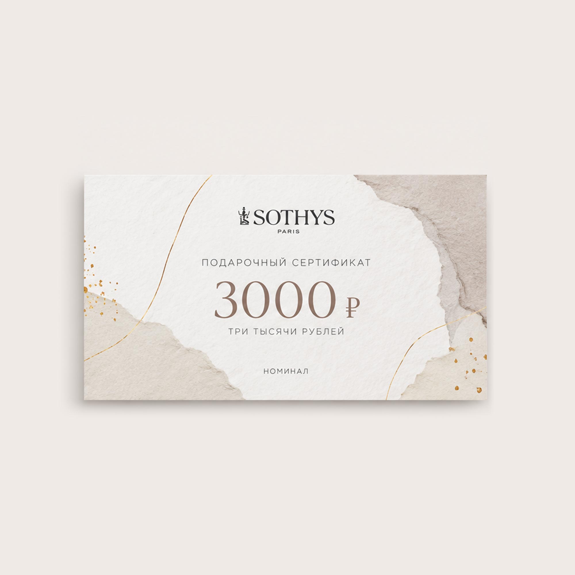 Подарочный сертификат 3000 